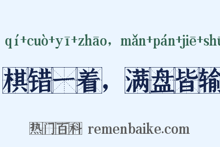 棋错一着，满盘皆输是什么意思的图片